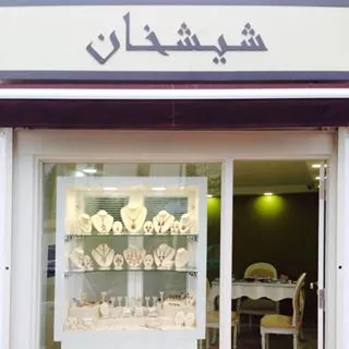 BOUTIQUE ACCESSOIRES CHICHKHAN - MUTUELLE VILLE TUNIS