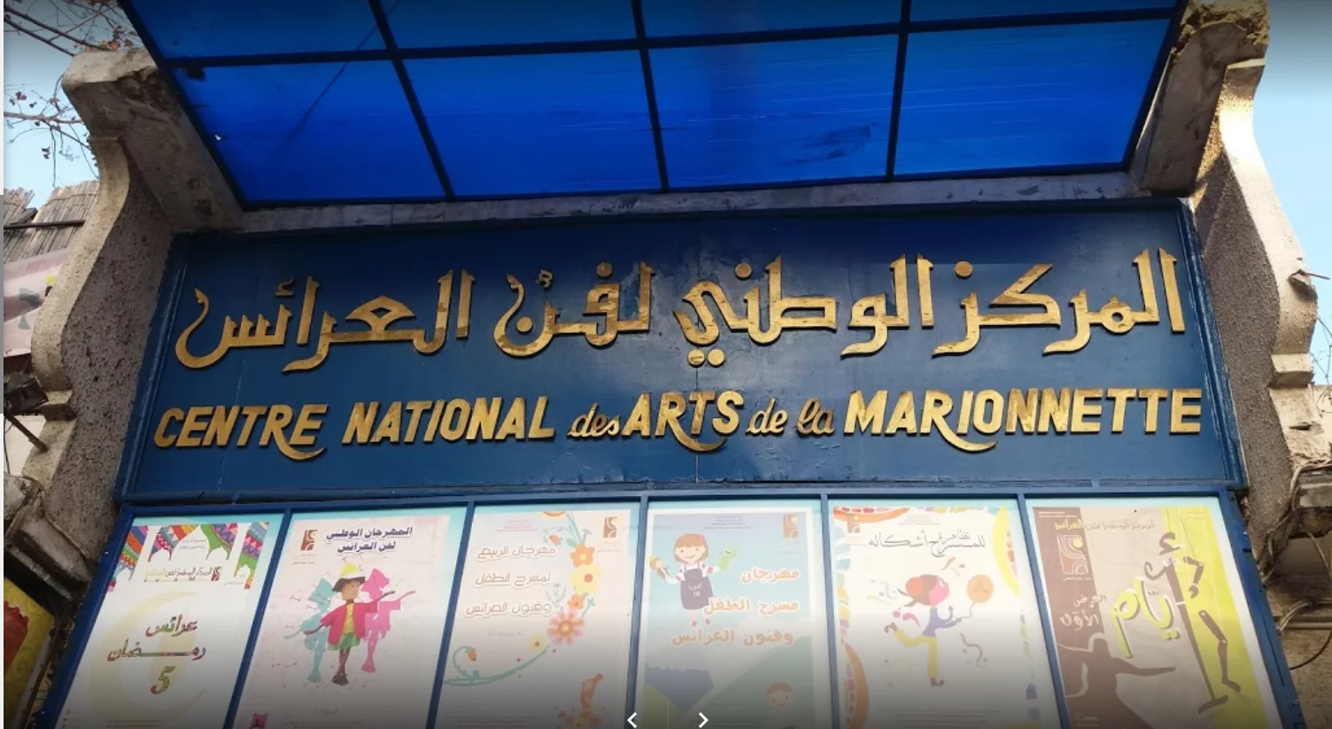 CENTRE NATIONAL DES ARTS DE LA MARIONNETTE - TUNIS