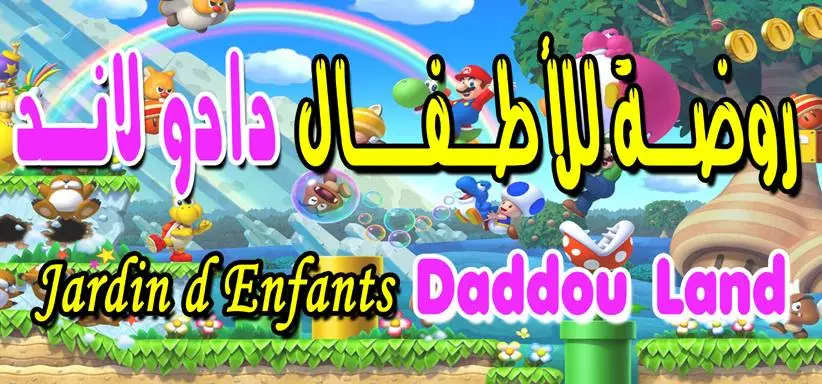 JARDIN D’ENFANTS DADDOU LAND - NABEUL