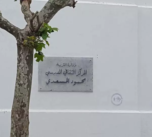 CENTRE CULTUREL SCOLAIRE MAHMOUD MESSAADI - TUNIS