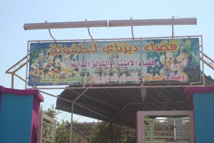 JARDIN D’ENFANTS DISNEY - SFAX