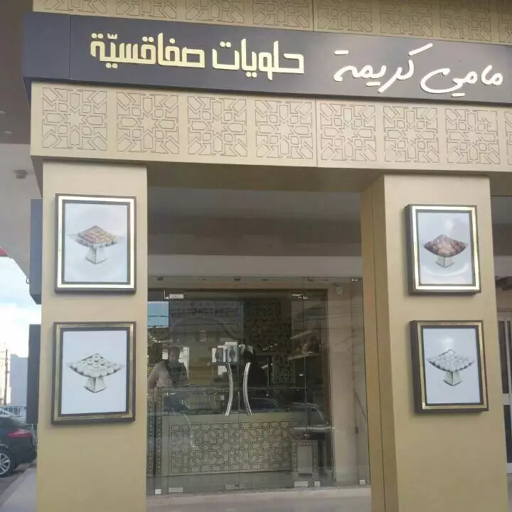 PATISSERIE MAMIE KARIMA - SFAX