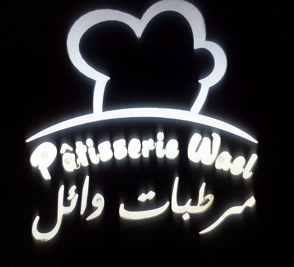 PATISSERIE WAEL - EL JEM MAHDIA