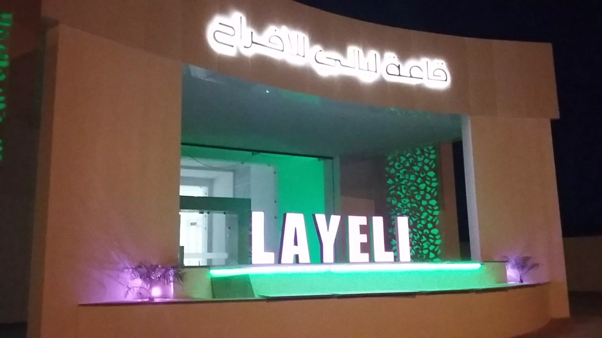 SALLE DES FÊTES LAYELI - SFAX