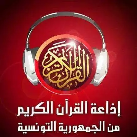 RADIO QURAN KARIM TUNISIE - BEN AROUS