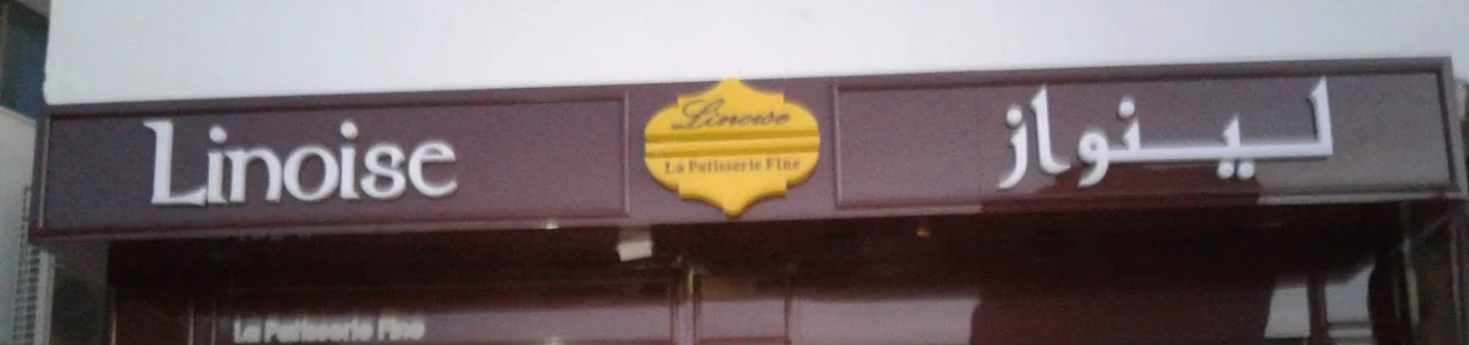 PATISSERIE LINOISE - GABES