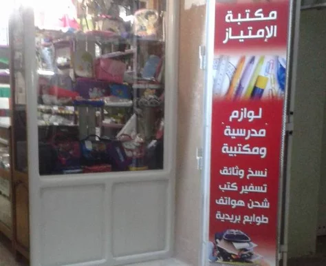 LIBRAIRIE EL IMTIYEZ - SOUSSE